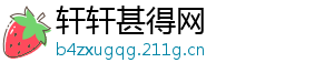 轩轩甚得网